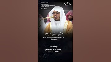 تلاوة شجية | ( وإن يكذبوك فقد كذب الذين من قبلهم …) سورة فاطر ٢٥-٢٦ || الشيخ د. ياسر بن راشد الدوسري