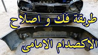 طريقه لحام الاكصدام الفيبر