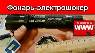 Фонарь шокер police 1101 (обзор + все характеристики)(Купить фонарь шокер есть возможность в интернет магазине TurnTV – Фонарь шокер 1101 фирмы Police. Данные электрошо..., 2015-12-12T18:34:23.000Z)