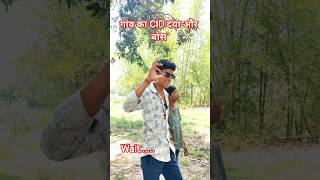 गांव का CID दया और बोस #CID 😂.#reality #instgram #brothersister #explore #foryou