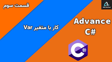آموزش سی شارپ پیشرفته - آموزش کار با متغیر Var  - قسمت 3