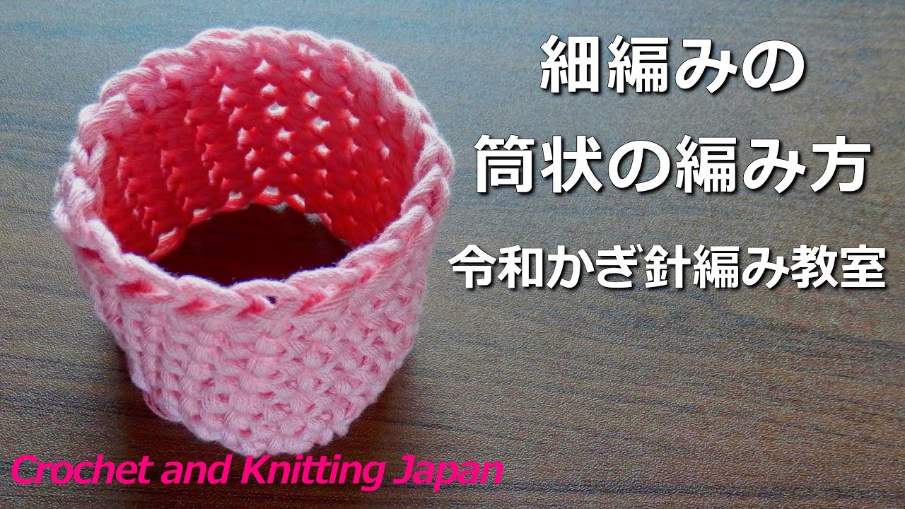 細編みの筒状の編み方 令和かぎ針編み教室 Crochet And Knitting Japan Youtube