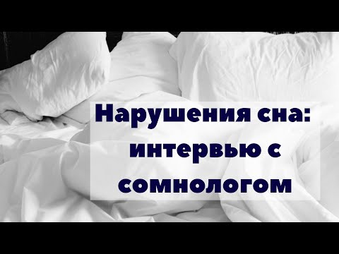 Нарушения сна: интервью с сомнологом Лавриком Сергеем Юрьевичем