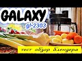 Погружной блендер Galaxy GL2303 \\ ИСПЫТЫВАЮ на КУХНЕ