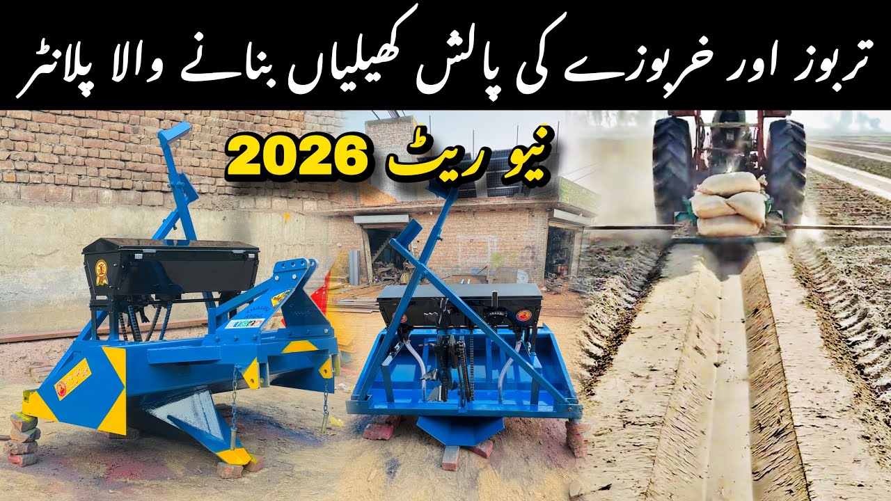تربوز اور خربوزے کی پالش کھیلیاں بنانے والا پلانٹر | نیو ریٹ 2026