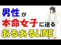 男性が本命に送るLINEあるある５選!!