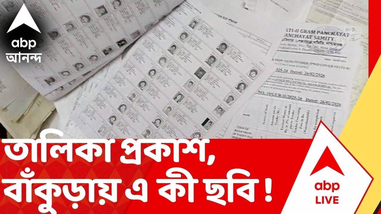 SIR Voter List | বাঁকুড়ায় লক্ষাধিক নাম বাদ ! তালিকা প্রকাশের শুরুতেই এ কী ছবি ! ABP Ananda LIVE
