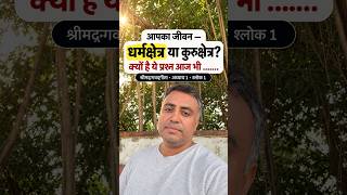 आपका जीवन — धर्मक्षेत्र या कुरुक्षेत्र? | श्रीमद्भगवद्गीता अध्याय 1 श्लोक 1 #Shorts