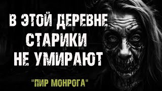 видео: В ЭТОЙ ДЕРЕВНЕ СТАРИКИ НЕ УМИРАЮТ | Пир Монрога - К.Бланш | Страшные истории на ночь. Мистика картинка: В ЭТОЙ ДЕРЕВНЕ СТАРИКИ НЕ УМИРАЮТ | Пир Монрога - К.Бланш | Страшные истории на ночь. Мистика