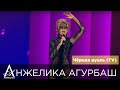 АНЖЕЛИКА Агурбаш - Черная вуаль (Шоу В. Юдашкина 2014)