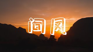 问风 - GAI周延/吉克隽逸合唱 【动态歌词】- 音乐带来了感觉