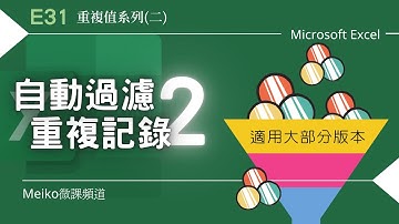 Excel 教學 E31 | 自動過濾重複記錄【重複值系列(二)適用於大部分版本】