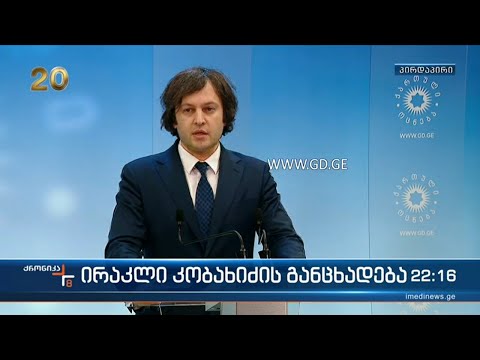 დაპირისპირება პარლამენტთან - ირაკლი კობახიძის განცხადება