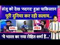 Sanju Samson की पारी देख Pakistan ने भी किया सलाम| Rohit Sharma से की तुलना | IND VS WI| Semi finals