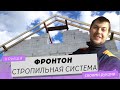 Как сделать фронтон и стропильную систему двускатной крыши своими руками. Часть 1.