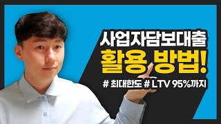 사업자담보대출 활용방법! ( 차주별 DSR규제 적용X)