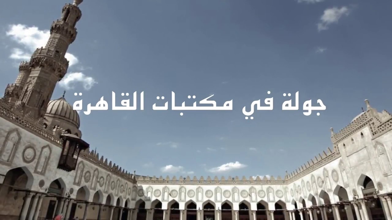 جولة في المكتبات القديمة في القاهرة 1436 هـ = 2015 م