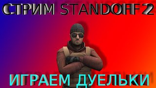 СТРИМ ПО STANDOFF 2😊|ИГРАЮ ДУЕЛЬКИ БЕСПЛАТНО