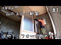 【DIY】ちょっと綺麗になった山の上の一軒家リフォーム、半地下編。旦那さんのこと少し話してもいいですか?