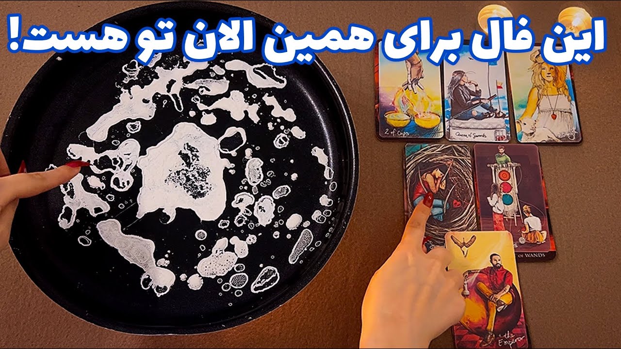 این فال برای همین الان تو هست! 🪬 صد در صد تضمینی!