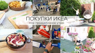 ПОКУПКИ ИКЕА| мое продуктивное утро убираю, готовлю, дела в саду