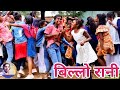 Billo rani new nagpuri shadi chain dance song 2021 singar suresh jharkhandi