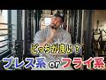 胸を大きくするならどっち?プレス系 vs フライ系