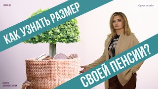 Как узнать размер своей пенсии?