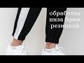 Джоггеры. Обработка низа брюк резинкой