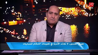 جمال الغندور : مش بنعاند مع حد وجهاد جريشة مش هيرجع يحكم إلا بعد التحقيق