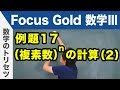 Focus Gold【数学Ⅲ 】フォーカス ゴールド（P.50）例題17「（複素数）^n の計算（2）」 解説