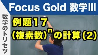 Focus Gold【数学Ⅲ 】フォーカス ゴールド（P.50）例題17「（複素数）^n の計算（2）」 解説