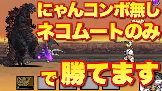 【実況にゃんこ大戦争】最強の破壊神(超極ムズ)をにゃんコンボ無しでネコムートのみで攻略する方法を解説　＃決戦！巨大生物ゴジラ