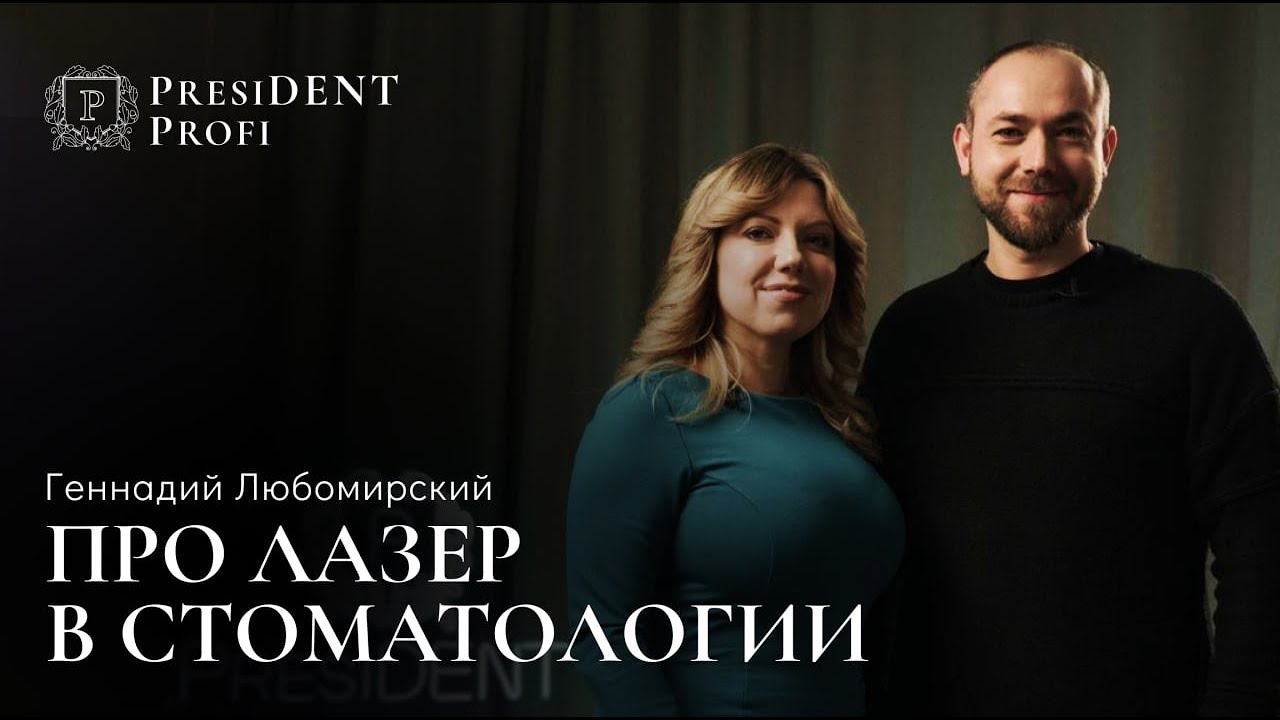 Геннадий Любомирский - про лазер в стоматологии | PRESIDENT Profi