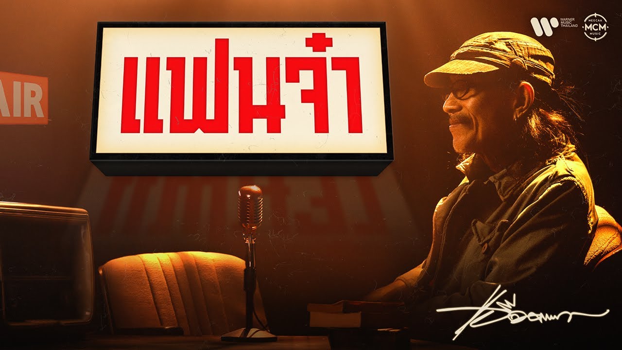 在 YouTube 上观看 แฟนจ๋า - แอ๊ด คาราบาว【95 ปี ราชาเพลงลูกทุ่ง สุรพล สมบัติเจริญ】OFFICIAL MV 在 YouTube 上观看 แฟนจ๋า - แอ๊ด คาราบาว【95 ปี ราชาเพลงลูกทุ่ง สุรพล สมบัติเจริญ】OFFICIAL MV