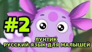 Лунтик Русский язык для малышей 2 часть