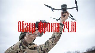 Обзор фронта 24.10