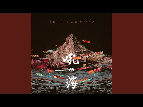 那魯灣 (feat. 高士古謠隊) – Bonus Track