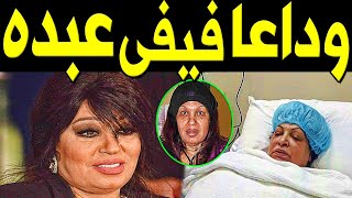 عـاااجل: وفـا ة الفنانة فيفي عبده اليوم في المستشفي وسط حزن الملايين !! فيفى عبده ترد على خبر وفاتها
