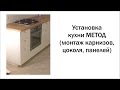 Сборка кухни МЕТОД (часть 4) карниз, цоколь, панели