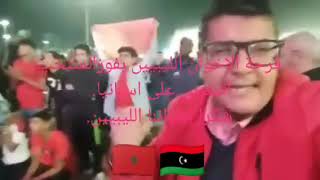 فرحة الاخوان الليبيين بفوز المنتخب المغربي على اسبانيا. شكرا إخواننا الليبيين.