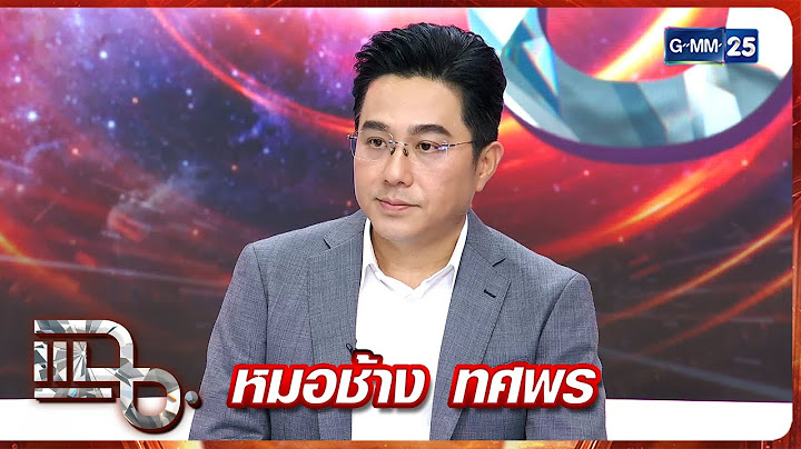 แฉ หมอช้าง ทศพร ศรีตุลา | FULL 10 ก.ค. 68 | GMM25