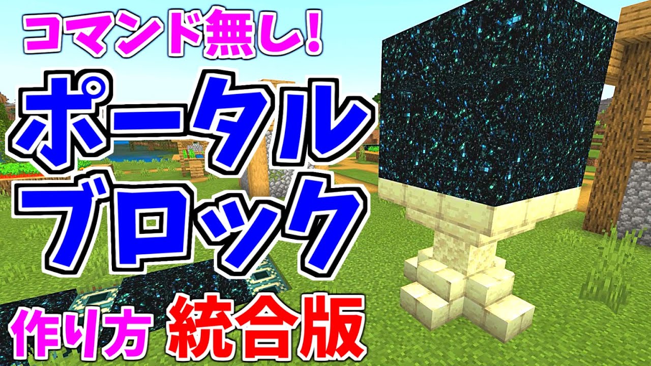 マイクラ エンドポータルブロックの作り方 コマンド無し 統合版1 17 Minecraft Youtube