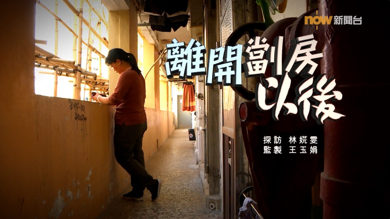 【經緯線】離開劏房以後