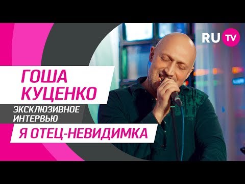 Тема. Гоша Куценко