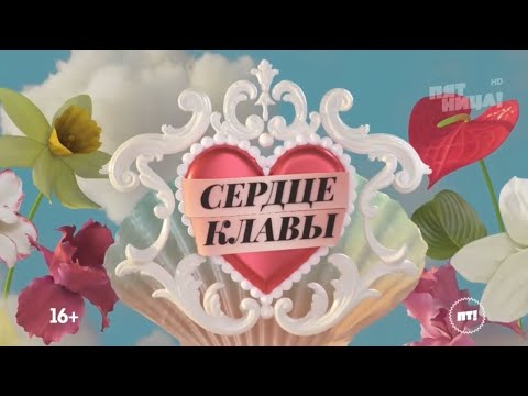 Телешоу СЕРДЦЕ КЛАВЫ, скоро ...