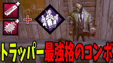 サバイバーの対策を潰して理不尽を押し付けるトラッパー 【DBD/デッドバイデイライト】