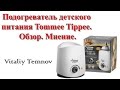 Подогреватель детского питания Tommee Tippee. Обзор. Мнение.