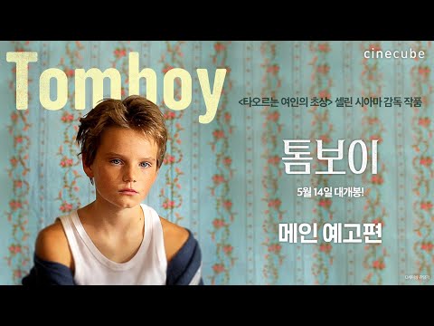 5월 14일 개봉 [톰보이] 메인 예고편????