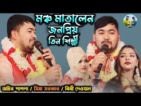 জহির পাগলার সাথে ভাইরাল দুই শিল্পী || Johir Pagla || মিলনের স্বাদ জাগে বন্ধু || BAUL JP MEDIA